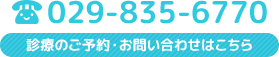 診療のご予約・お問い合わせはこちら　029-835-6770